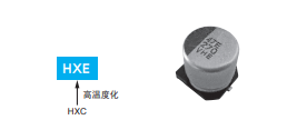 黑金剛電容貼片型導電性高分子混合型鋁電解電容器 HXE系列介紹 黑金剛電容貼片型導電性高分子混合型鋁電解電容器 HXE系列介紹