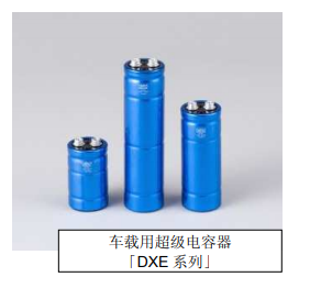 Nippon Chemi-Con:為滿足車(chē)載用途，開(kāi)始?jí)埉a(chǎn)低電阻超級(jí)電容器